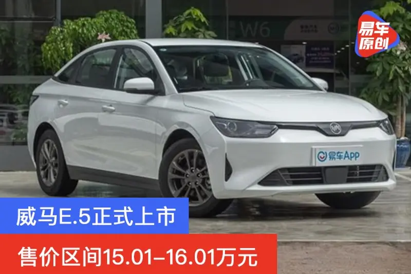 威馬E.5正式上市 售價區間15.01